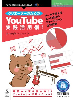 cover image of クリエーターのためのYouTube実践活用術!　データで考える、ネット時代のミュージシャン生存戦略